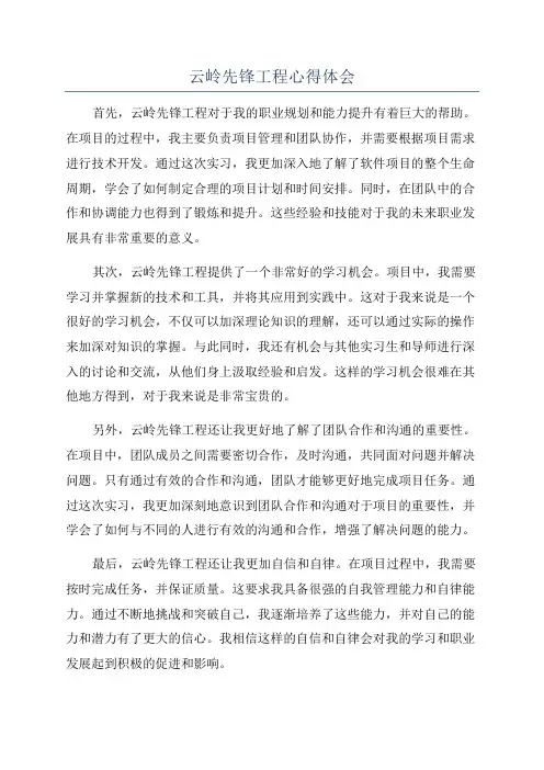 云岭先锋工程心得体会