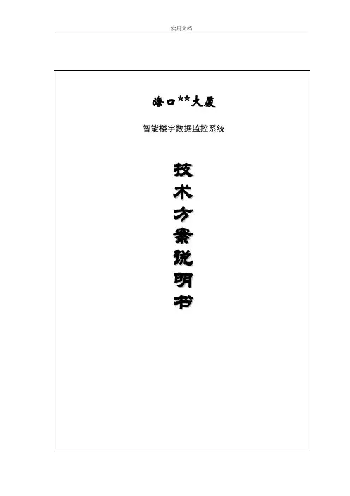 大厦智能楼宇大数据监控系统方案设计