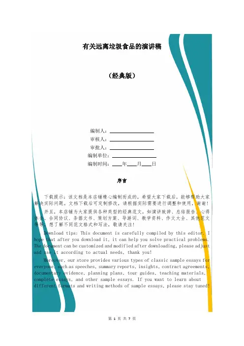 有关远离垃圾食品的演讲稿
