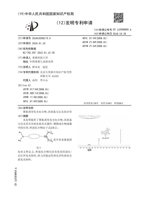 【CN110386930A】聚集诱导发光化合物、其制备方法及其应用【专利】