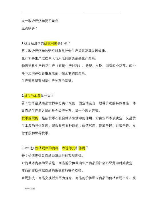 大一政治经济学复习重点
