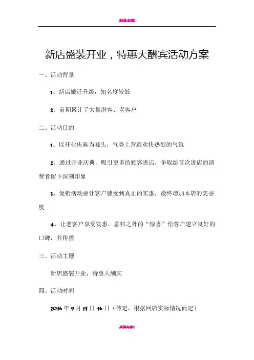 新店开业大酬宾活动方案
