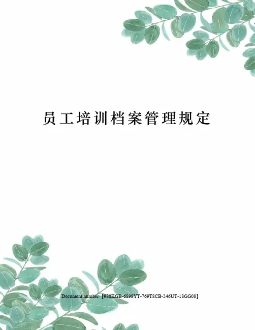 员工培训档案管理规定