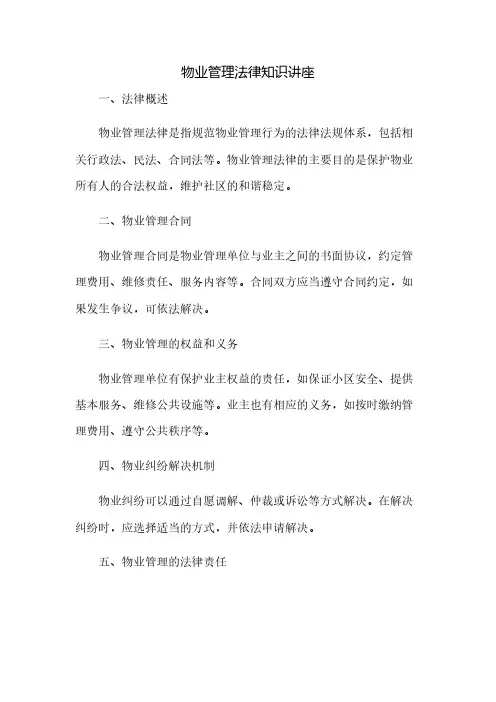 物业管理法律知识讲座