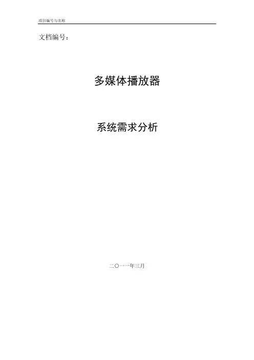 多媒体播放器系统需求分析