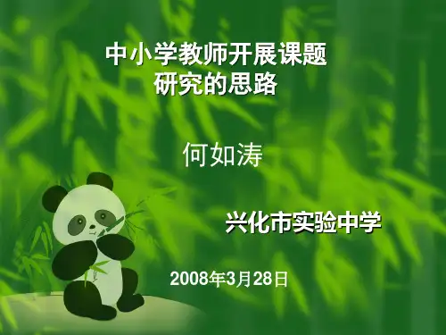 中小学教师开展课题研究的思路与方法..