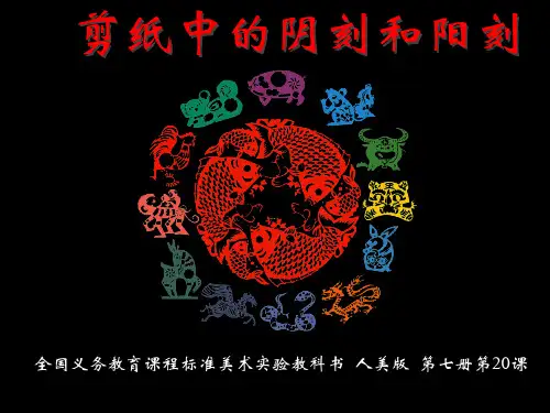 7册20剪纸中的阳刻和阴刻