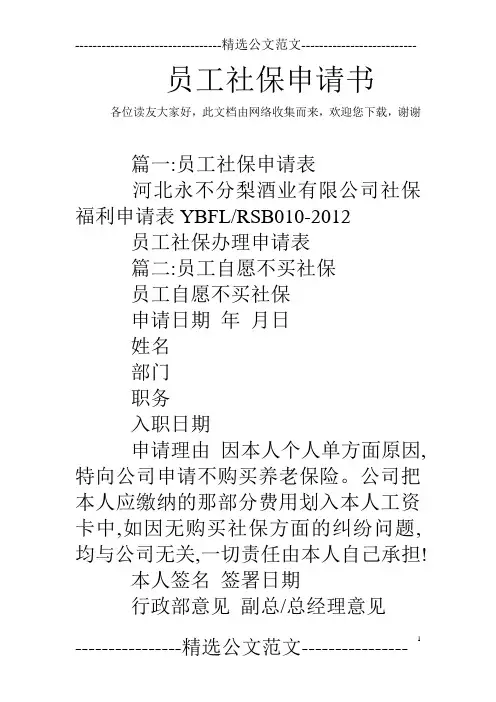 员工社保申请书