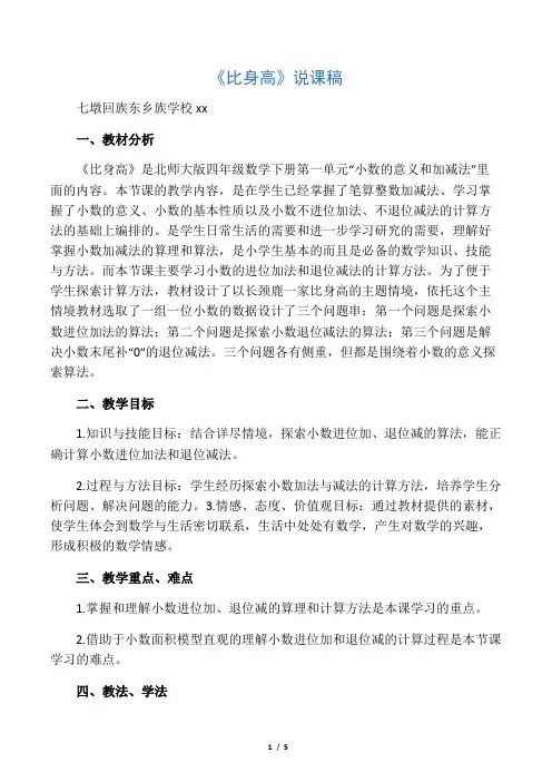 小学数学北师大2011课标版四年级《比身高》说课稿及反思