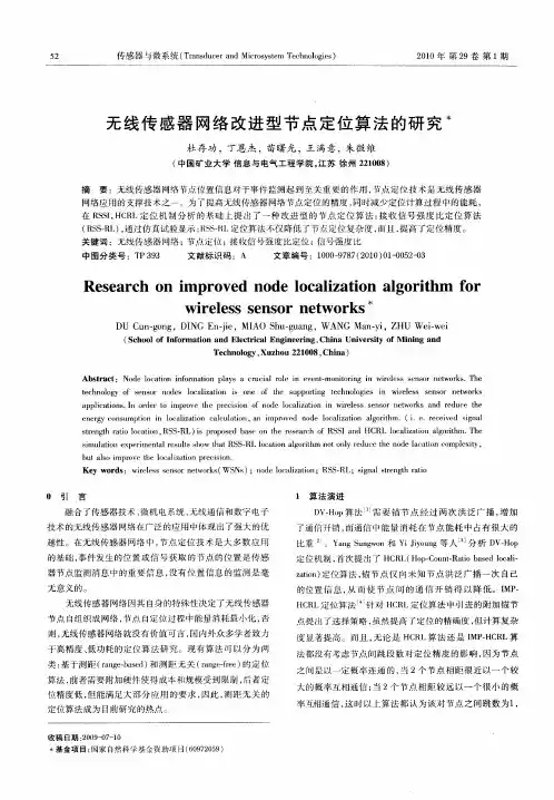 无线传感器网络改进型节点定位算法的研究