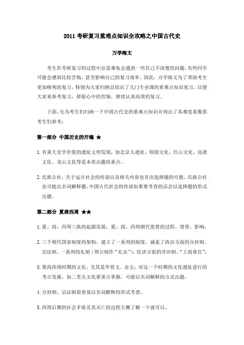 2011考研复习重难点知识全攻略之中国古代史