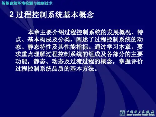 第2章-过程控制系统基本概念解析