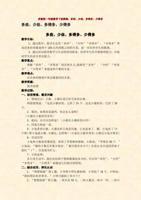 苏教版一年级数学下册教案：多些、少些、多得多、少得多