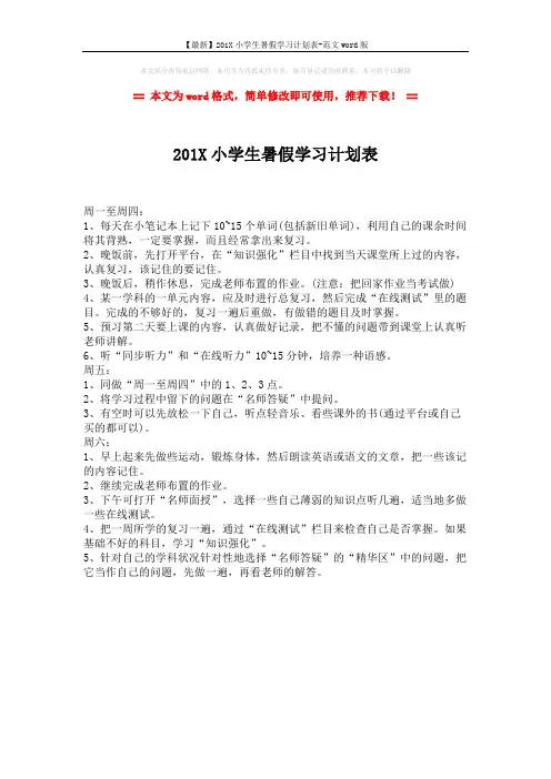 【最新】201X小学生暑假学习计划表-范文word版 (1页)