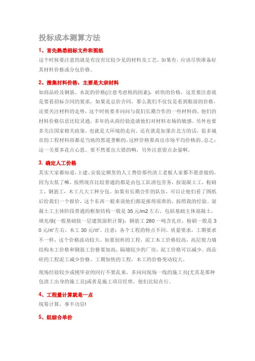 投标成本测算方法