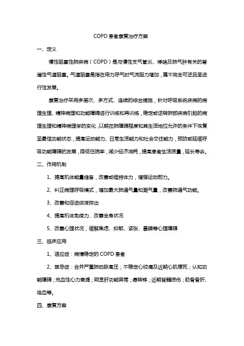 COPD患者康复治疗方案 2