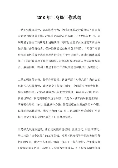 2010年工商局工作总结