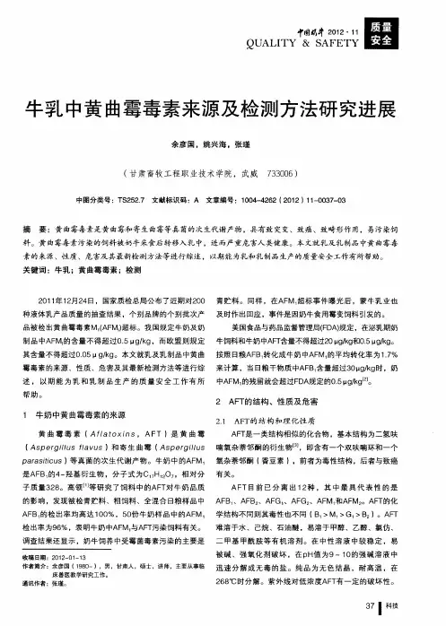 牛乳中黄曲霉毒素来源及检测方法研究进展