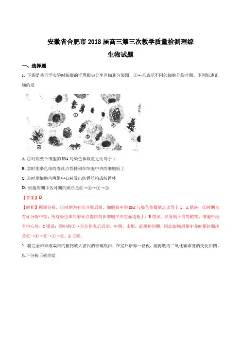 【全国市级联考】安徽省合肥市2018届高三第三次教学质量检测理综生物试题(解析版)