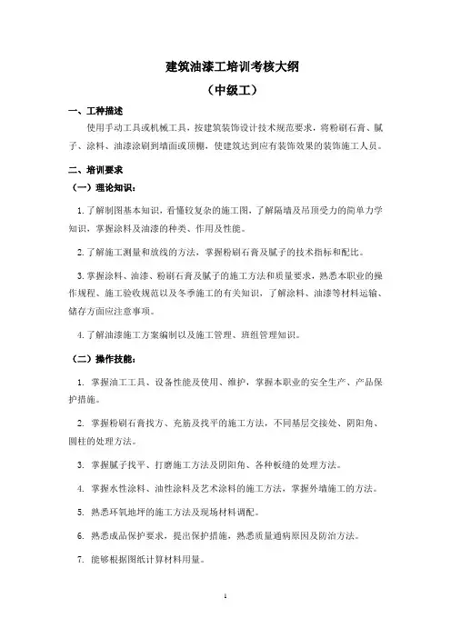 建筑油漆工培训考核大纲