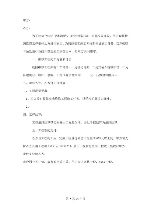 校园维修工程施工承包合同范本