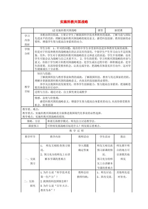 九年级政治全册 第二单元 了解祖国 爱我中华 第四课 了解基本国策与发展战略 第4框 实施科教兴国战略说课稿