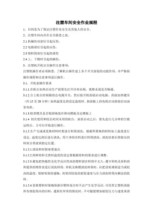 注塑车间作业安全规程