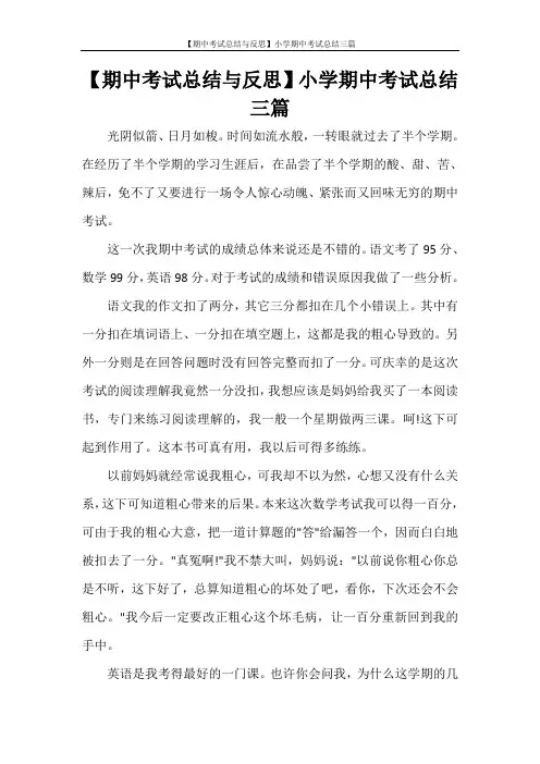  【期中考试总结与反思】小学期中考试总结三篇