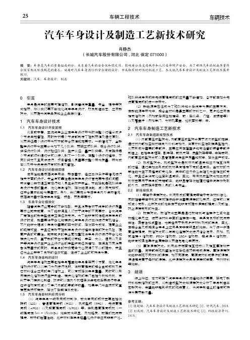 汽车车身设计及制造工艺新技术研究
