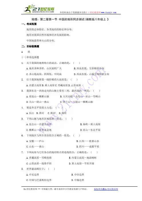 地理：第二章第一节 中国的地形同步测试(湘教版八年级上 )