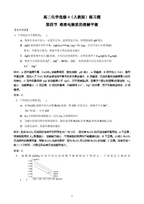 高二化学选修4(人教版)练习第四节 难溶电解质的溶解平衡