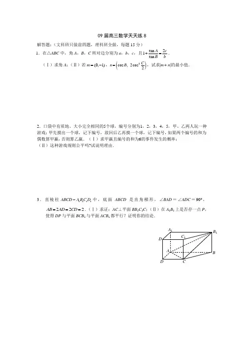 宿豫中学09届高三数学二轮复习天天练8
