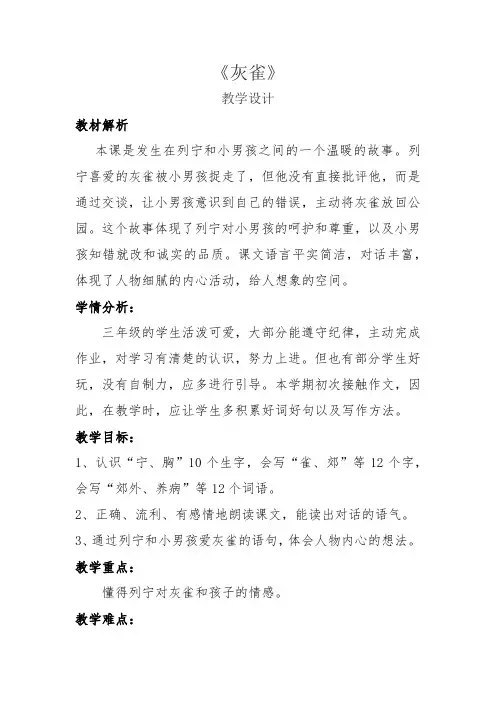 三年级上册《灰雀》获奖教学设计