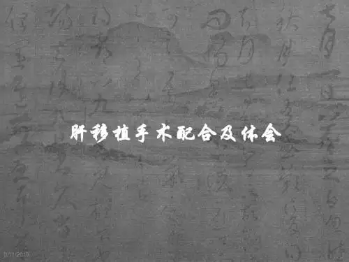 肝移植手术配合及体会ppt课件