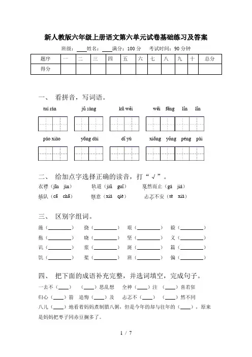 新人教版六年级上册语文第六单元试卷基础练习及答案