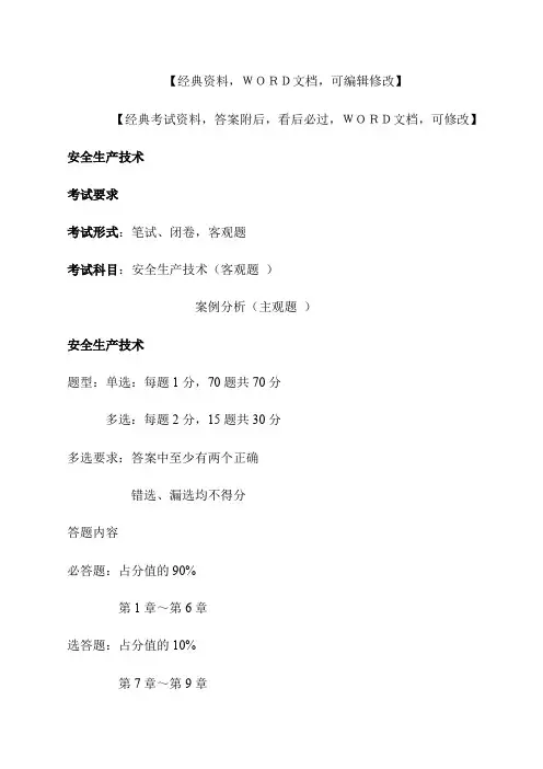 安全生产技术实务知识资料