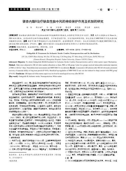 银杏内酯B治疗缺血性脑中风的神经保护作用及机制的研究
