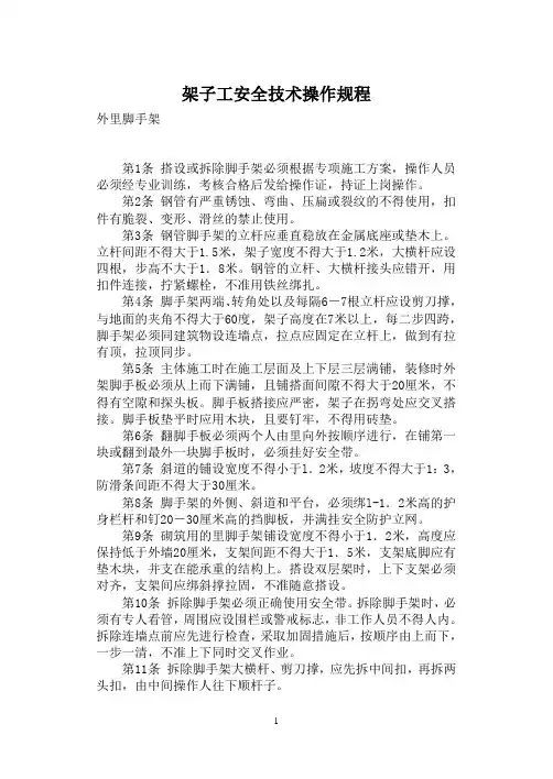 脚手架工程安全操作规程