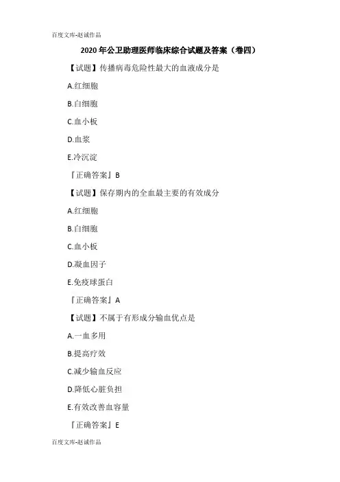 2020年公卫助理医师临床综合试题及答案(卷四)
