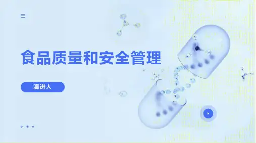 食品质量和安全管理