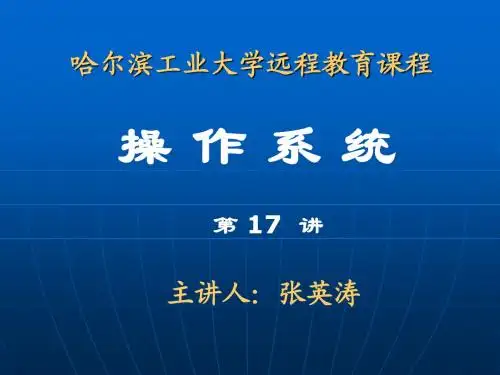 哈工大张英涛操作系统视频对应课件第17,18讲(全)