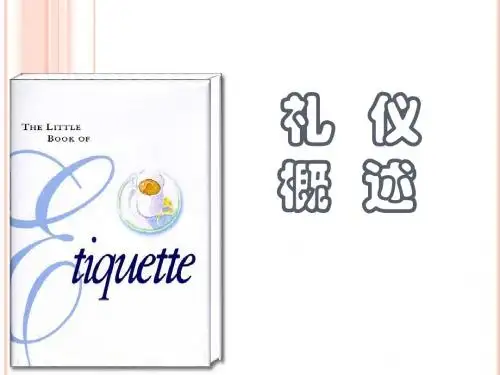礼仪概述介绍