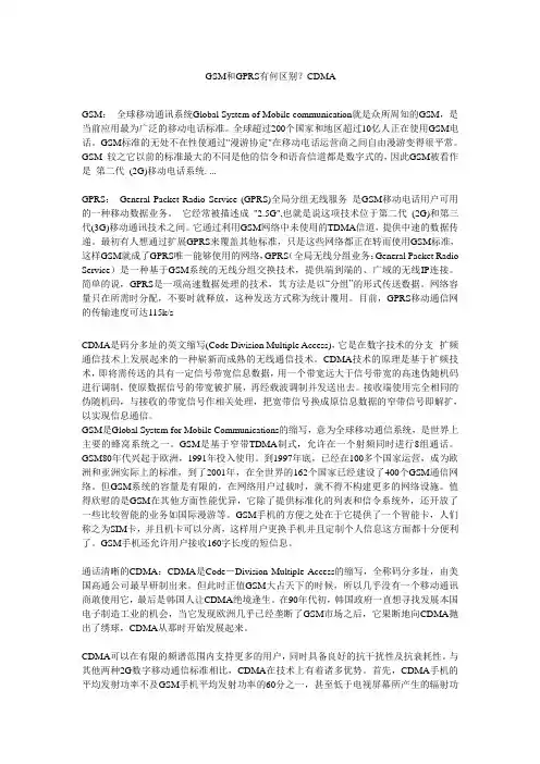 GSM和GPRS,CDMA有何区别？