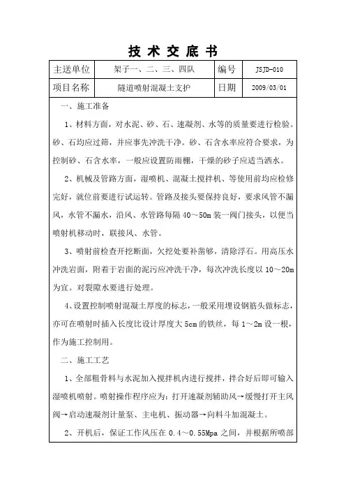 喷射混凝土技术交底书