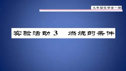 九年级化学上册 第7单元 实验活动3 燃烧的条件课件 (