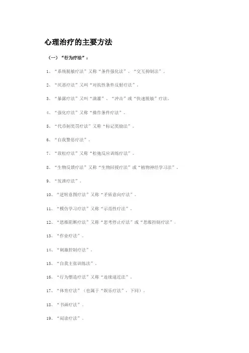 心理治疗的主要方法