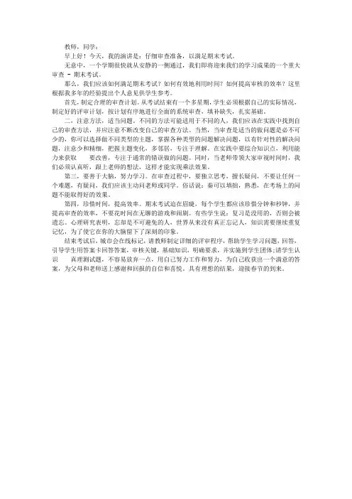 期末国旗下讲话稿：认真复习准备,迎接期末考试