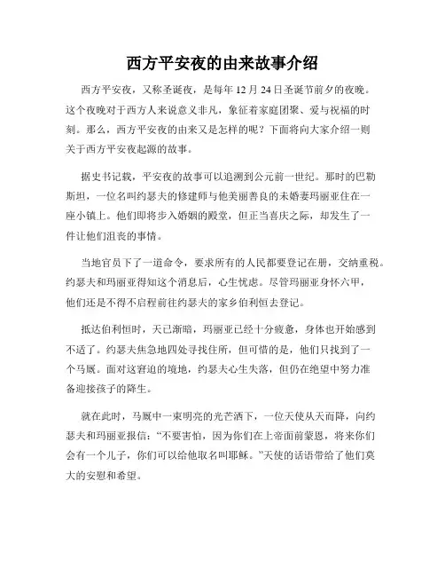 西方平安夜的由来故事介绍