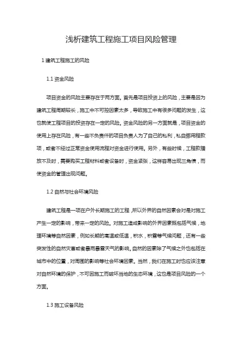 浅析建筑工程施工项目风险管理