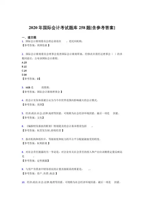 精编新版2020国际会计测试版题库258题(含参考答案)